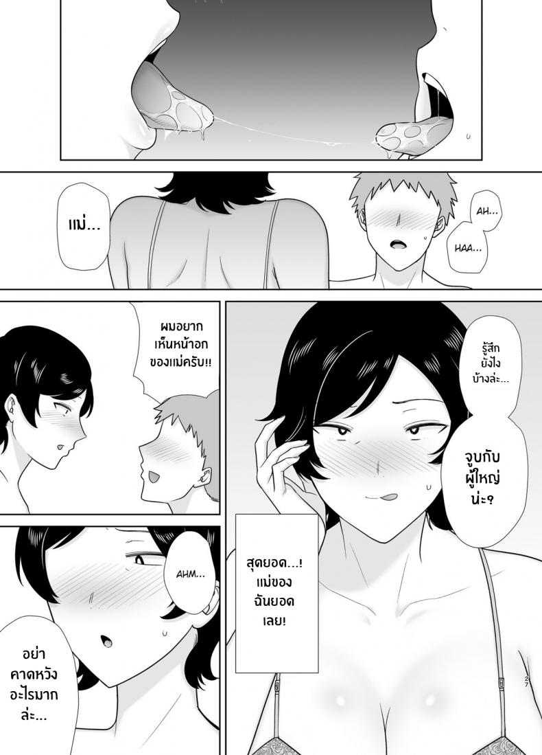 เเม่เองก็เป็นผู้หญิงนะ [Boindou] Mothers Are Wome Too! Okaa-san dattee Onna Nandayo! – เเม่เองก็เป็นผู้หญิงนะ [Boindou] Mothers Are Wome Too! Okaa-san dattee Onna Nandayo! – ตอนที่ 1 หน้า 26