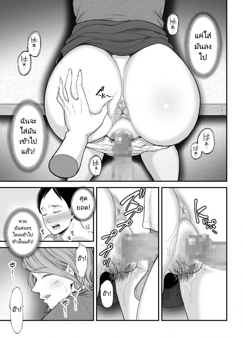 แม่ของผมตูดโคตรดี [Ura Meshiya (Maccha Neji)] Okaa-san no Dekajiri ga Erosugite Mom’s huge ass is too sexy – แม่ของผมตูดโคตรดี [Ura Meshiya (Maccha Neji)] Okaa-san no Dekajiri ga Erosugite Mom’s huge ass is too sexy – ตอนที่ 1 หน้า 28