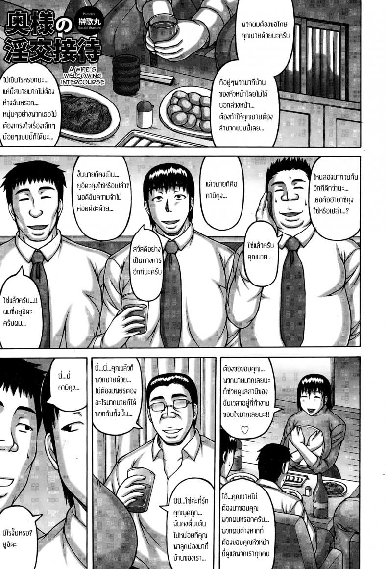 เมียหัวหน้า พวกเราช่วยดูแล [Sakaki Utamaru] Oku-sama no Inkou Settai | A Wife’s Welcoming Intercourse – เมียหัวหน้า พวกเราช่วยดูแล [Sakaki Utamaru] Oku-sama no Inkou Settai | A Wife’s Welcoming Intercourse – ตอนที่ 1 หน้า 1