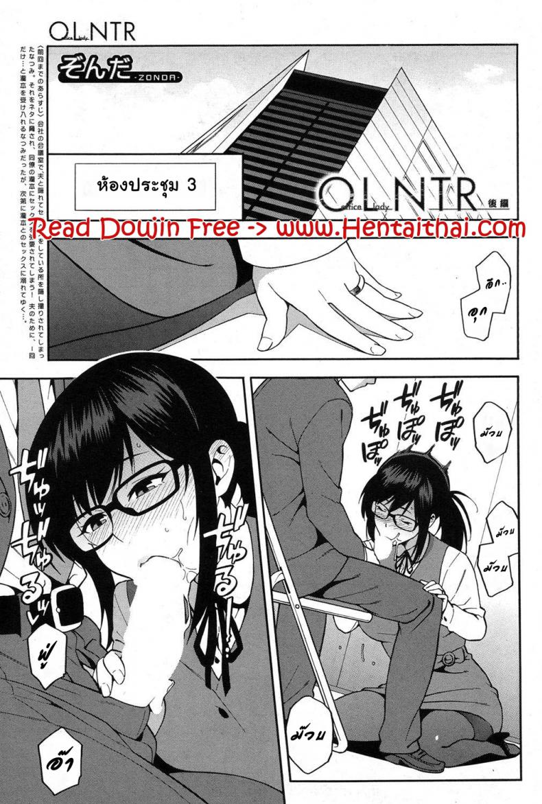 เล่นกับชู้ที่ทำงาน [Zonda] OL NTR Zenpen – เล่นกับชู้ที่ทำงาน [Zonda] OL NTR Zenpen – ตอนที่ 2 หน้า 1