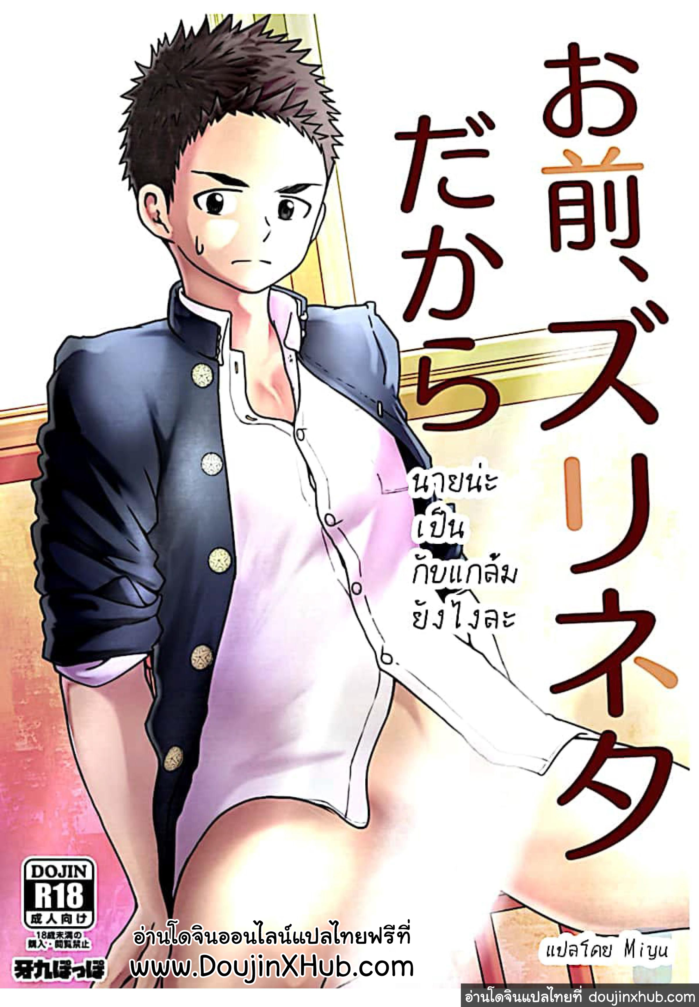 นายน่ะเป็นกับแกล้มยังไงล่ะ [Gakupoppo (Cara Subato)] Omae zurinetadakara – นายน่ะเป็นกับแกล้มยังไงล่ะ [Gakupoppo (Cara Subato)] Omae zurinetadakara – ตอนที่ 1 หน้า 1