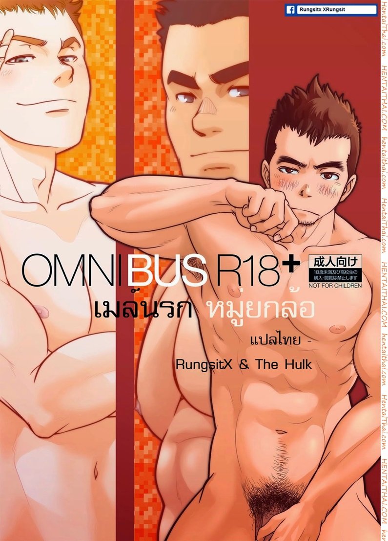 เมล์นรก หมู่ยกล้อ [Pagumiee (Kenta)] OMNIBUS R18+ – เมล์นรก หมู่ยกล้อ [Pagumiee (Kenta)] OMNIBUS R18+ – ตอนที่ 1 หน้า 1