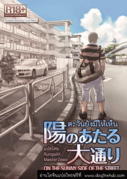 ตะวันยังมีให้เห็น [Pagumiee (Kenta)] On the Sunny Side of the Street – ตะวันยังมีให้เห็น [Pagumiee (Kenta)] On the Sunny Side of the Street – ตอนที่ 1 หน้า 1