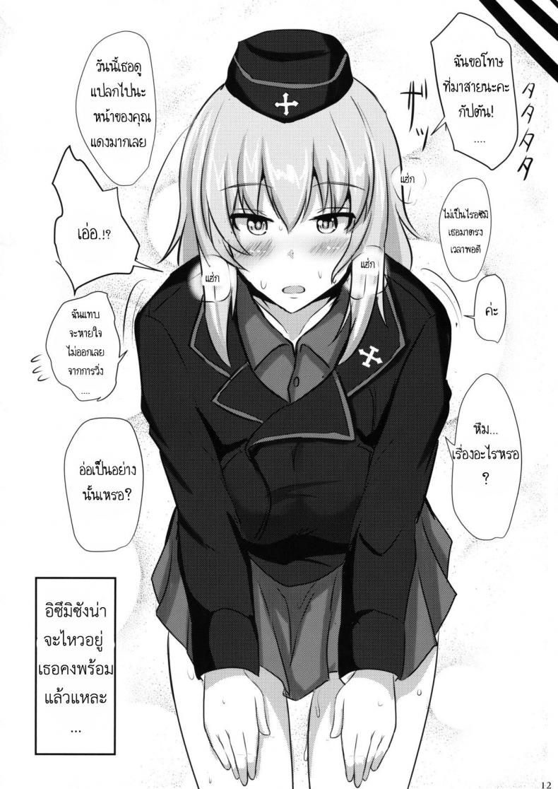 ไม่ได้โรคจิต แค่คิดไม่ปกติ [Hakuginmokusei (Poshi)] Onayami Itsumi-san (Girls und Panzer) – ไม่ได้โรคจิต แค่คิดไม่ปกติ [Hakuginmokusei (Poshi)] Onayami Itsumi-san (Girls und Panzer) – ตอนที่ 1 หน้า 11