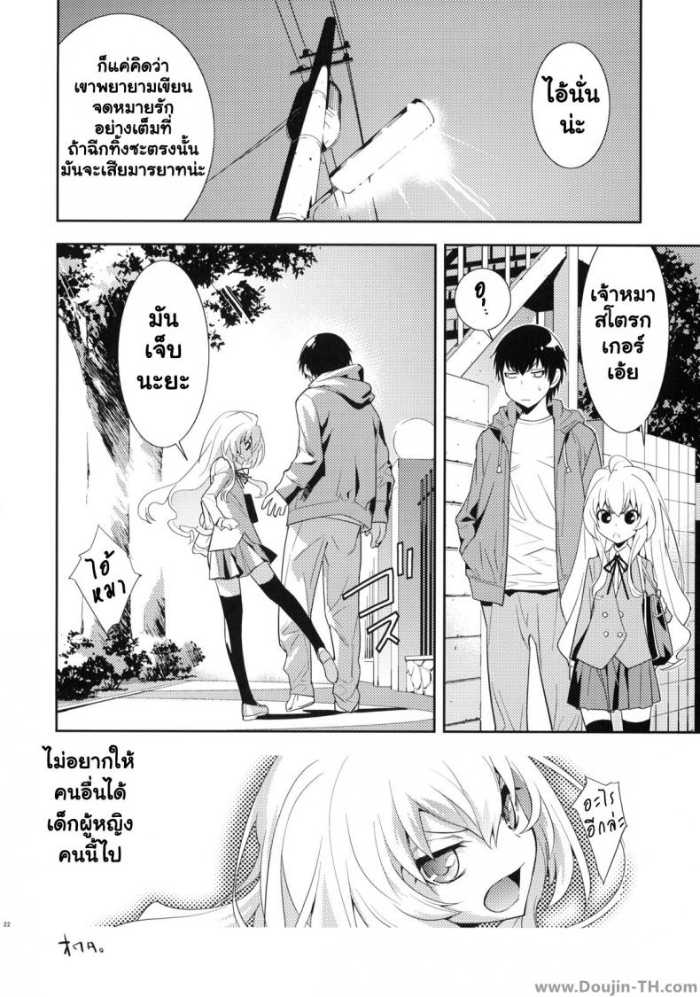 ตุ๊กตาที่น่าลิ้มลอง [Hapoi-dokoro (Okazaki Takeshi)] One Day -Aruhi- (Toradora!) – ตุ๊กตาที่น่าลิ้มลอง [Hapoi-dokoro (Okazaki Takeshi)] One Day -Aruhi- (Toradora!) – ตอนที่ 1 หน้า 21