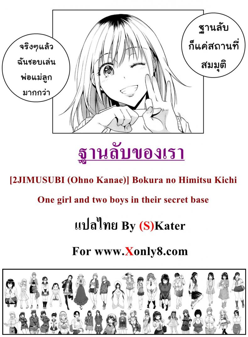 ฐานลับของเรา [Ohno Kanae] One girl and two boys in their secret base – ฐานลับของเรา [Ohno Kanae] One girl and two boys in their secret base – ตอนที่ 1 หน้า 34