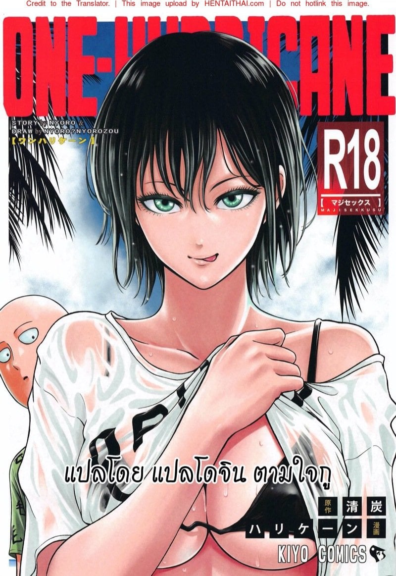 ต้องทำไง ให้ใจรัก [NyoroNyorozou (Kiyosumi Hurricane)] ONE-HURRICANE 6.5 (One Punch Man) – ต้องทำไง ให้ใจรัก [NyoroNyorozou (Kiyosumi Hurricane)] ONE-HURRICANE 6.5 (One Punch Man) – ตอนที่ 1 หน้า 1