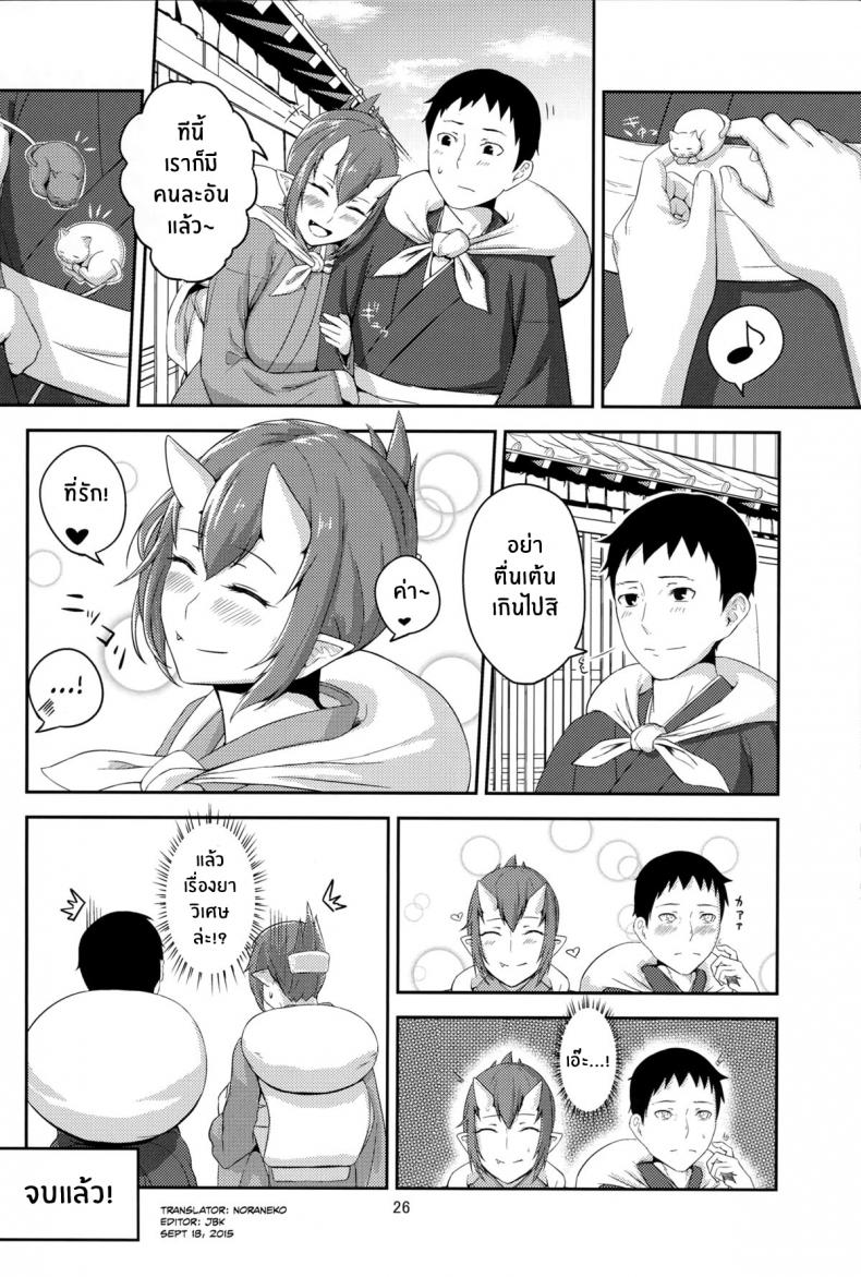 อย่าให้ใครแย่งเค้าไป (C86) [Obumanjuu (obmas)] Oni No Himitsu Onis Secret [Noraneko] – อย่าให้ใครแย่งเค้าไป (C86) [Obumanjuu (obmas)] Oni No Himitsu Onis Secret [Noraneko] – ตอนที่ 1 หน้า 25