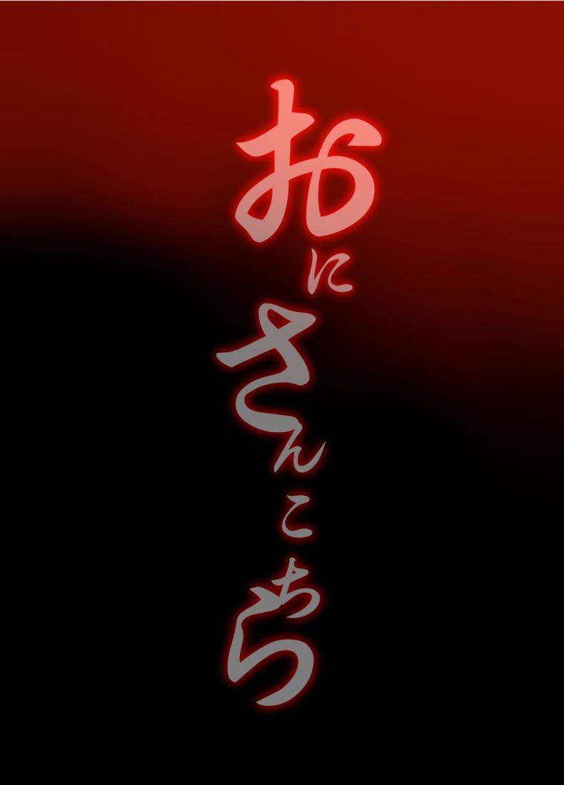 ยักษ์เองก็มีหัวใจ [Ash wing (Makuro)] Oni-san Kochira – ยักษ์เองก็มีหัวใจ [Ash wing (Makuro)] Oni-san Kochira – ตอนที่ 1 หน้า 25