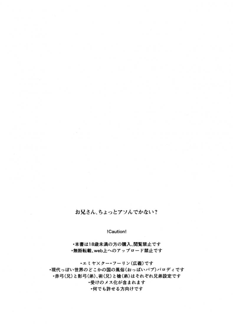 เล่นกับหมา โดนหมาแทง (SPARK12) [Yami no Naka] Onii-san, Chotto Asondekanai (FateGrand Order) – เล่นกับหมา โดนหมาแทง (SPARK12) [Yami no Naka] Onii-san, Chotto Asondekanai (FateGrand Order) – ตอนที่ 1 หน้า 2