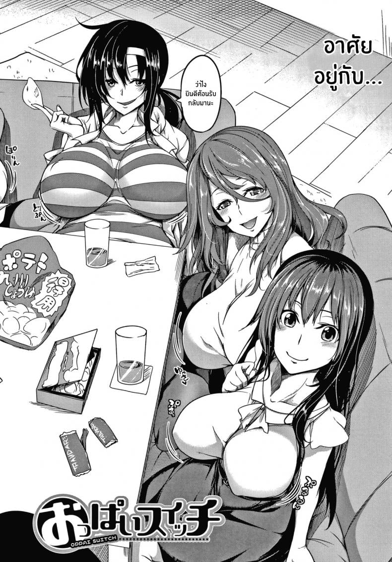 สวิตช์นมหรรษา [Momiyama] Oppai Switch Tit Switch – สวิตช์นมหรรษา [Momiyama] Oppai Switch Tit Switch – ตอนที่ 1 หน้า 8