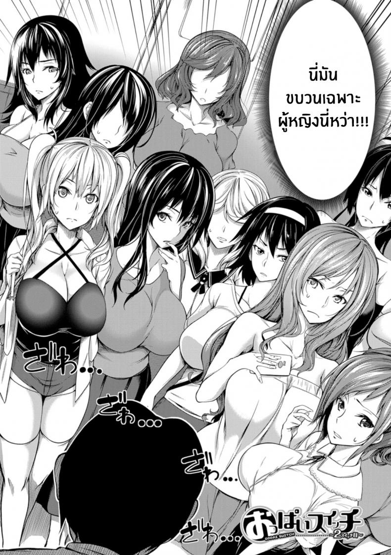 สวิตช์นมหรรษา [Momiyama] Oppai Switch Tit Switch – สวิตช์นมหรรษา [Momiyama] Oppai Switch Tit Switch – ตอนที่ 2 หน้า 2