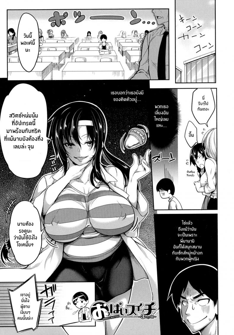สวิตช์นมหรรษา [Momiyama] Oppai Switch Tit Switch – สวิตช์นมหรรษา [Momiyama] Oppai Switch Tit Switch – ตอนที่ 3 หน้า 1