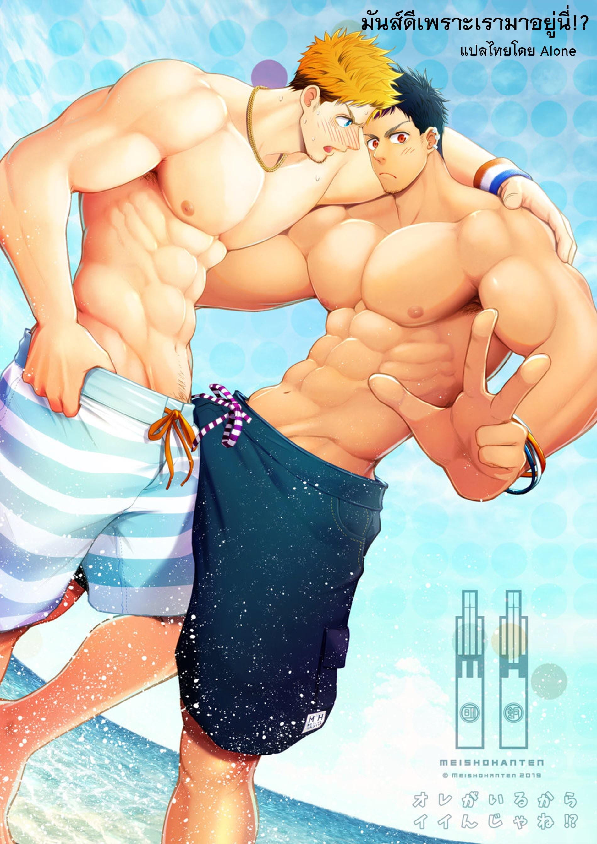 มันส์ดีเพราะเรามาอยู่นี่ ! [Meisho Hanten (Haruaki)] Ore ga Irukara Iinjane! – มันส์ดีเพราะเรามาอยู่นี่ ! [Meisho Hanten (Haruaki)] Ore ga Irukara Iinjane! – ตอนที่ 1 หน้า 1