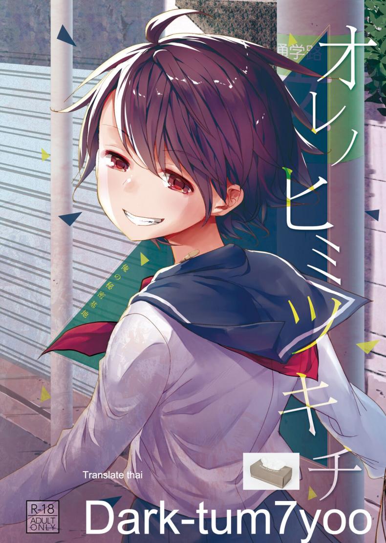 [Okadatei (Okada Kou)] Ore no Himitsu Kichi – [Okadatei (Okada Kou)] Ore no Himitsu Kichi – ตอนที่ 1 หน้า 1