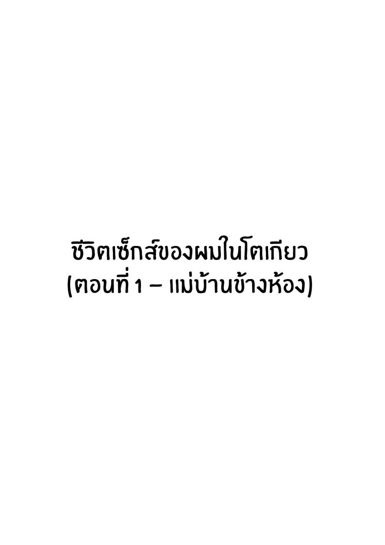 ชีวิตเซ็กส์ของผมในโตเกียว [Hakutamayu] Ore no Joukyou Seiseikatsu Souchuuhen – ชีวิตเซ็กส์ของผมในโตเกียว [Hakutamayu] Ore no Joukyou Seiseikatsu Souchuuhen – ตอนที่ 1 หน้า 2