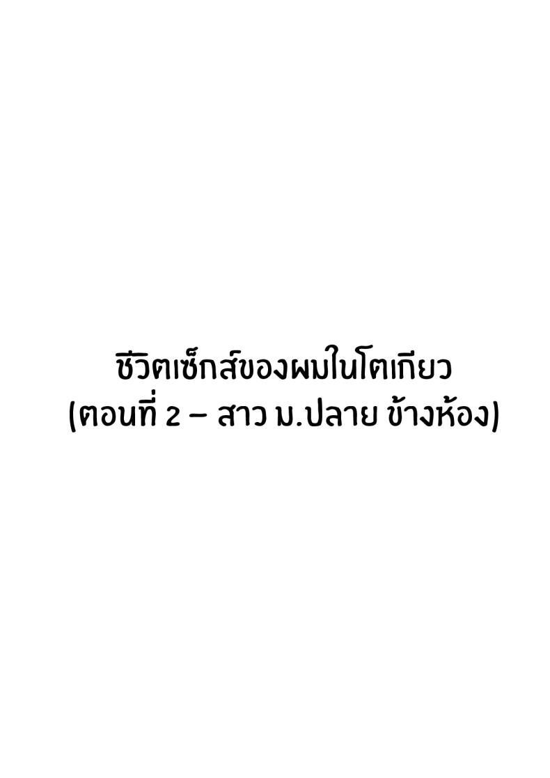 ชีวิตเซ็กส์ของผมในโตเกียว [Hakutamayu] Ore no Joukyou Seiseikatsu Souchuuhen – ชีวิตเซ็กส์ของผมในโตเกียว [Hakutamayu] Ore no Joukyou Seiseikatsu Souchuuhen – ตอนที่ 2 หน้า 3