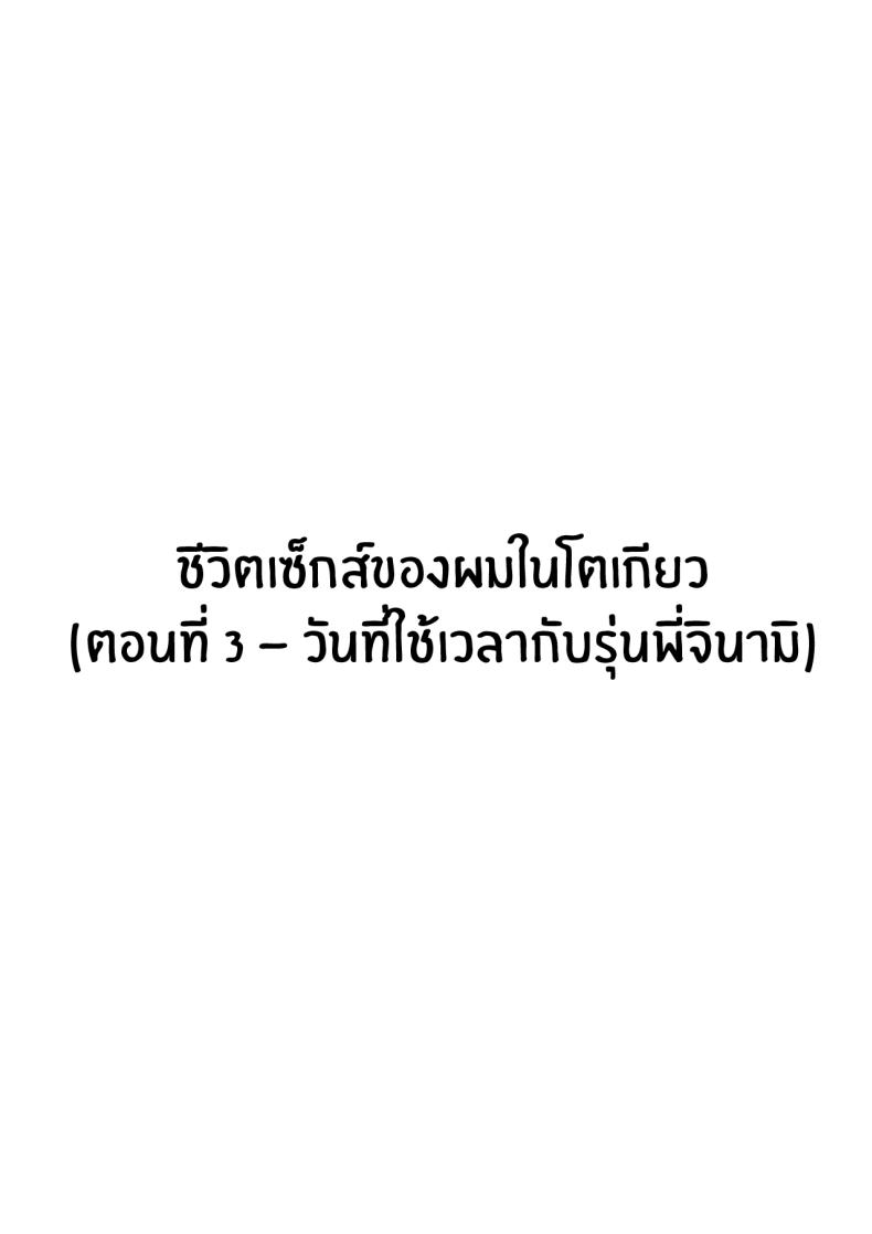 ชีวิตเซ็กส์ของผมในโตเกียว [Hakutamayu] Ore no Joukyou Seiseikatsu Souchuuhen – ชีวิตเซ็กส์ของผมในโตเกียว [Hakutamayu] Ore no Joukyou Seiseikatsu Souchuuhen – ตอนที่ 3 หน้า 3