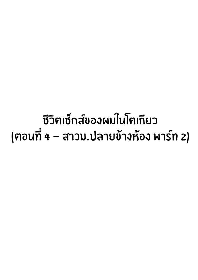 ชีวิตเซ็กส์ของผมในโตเกียว [Hakutamayu] Ore no Joukyou Seiseikatsu Souchuuhen – ชีวิตเซ็กส์ของผมในโตเกียว [Hakutamayu] Ore no Joukyou Seiseikatsu Souchuuhen – ตอนที่ 4 หน้า 3