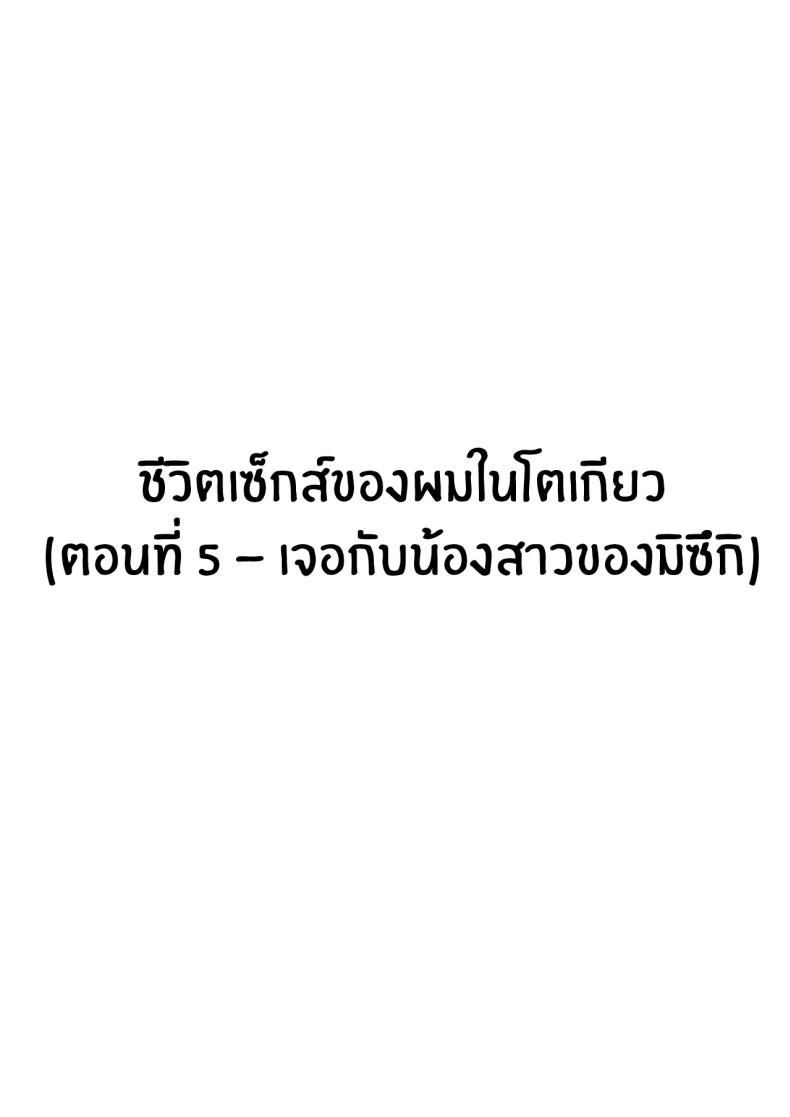 ชีวิตเซ็กส์ของผมในโตเกียว [Hakutamayu] Ore no Joukyou Seiseikatsu Souchuuhen – ชีวิตเซ็กส์ของผมในโตเกียว [Hakutamayu] Ore no Joukyou Seiseikatsu Souchuuhen – ตอนที่ 5 หน้า 3