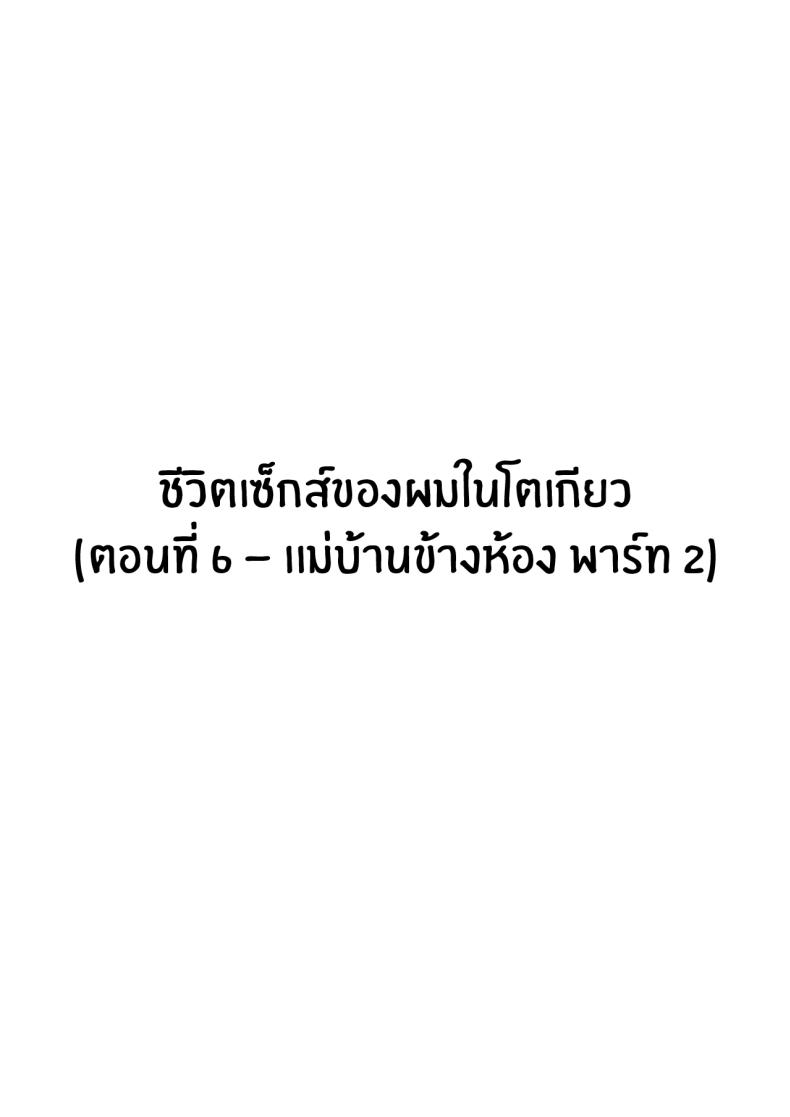 ชีวิตเซ็กส์ของผมในโตเกียว [Hakutamayu] Ore no Joukyou Seiseikatsu Souchuuhen – ชีวิตเซ็กส์ของผมในโตเกียว [Hakutamayu] Ore no Joukyou Seiseikatsu Souchuuhen – ตอนที่ 6 หน้า 3
