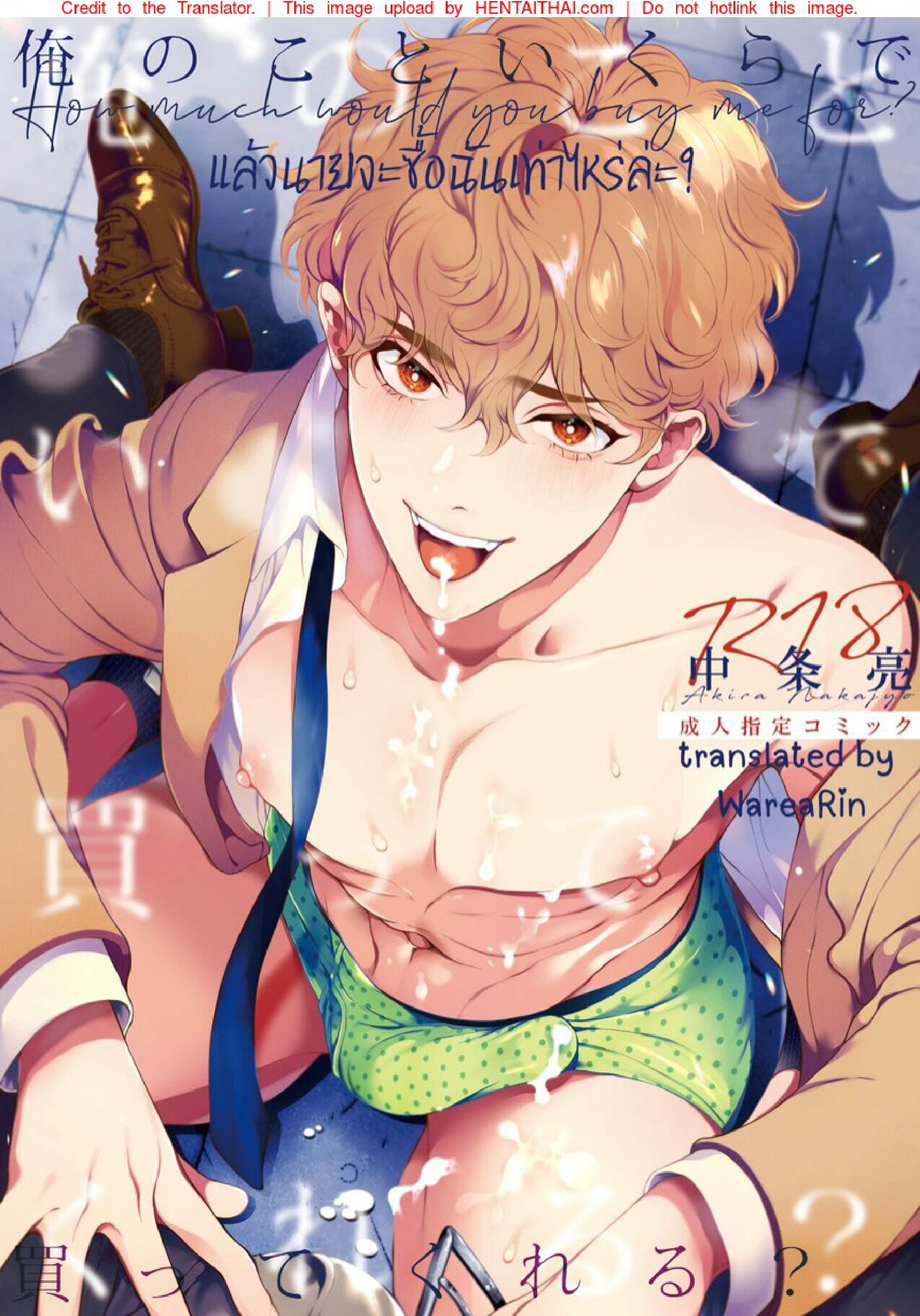 แล้วนายจะซื้อฉันเท่าไหร่ล่ะ [Eden no Ringo (Nakajou Akira)] Ore no Koto Ikura de Katte Kureru – แล้วนายจะซื้อฉันเท่าไหร่ล่ะ [Eden no Ringo (Nakajou Akira)] Ore no Koto Ikura de Katte Kureru – ตอนที่ 2 หน้า 1