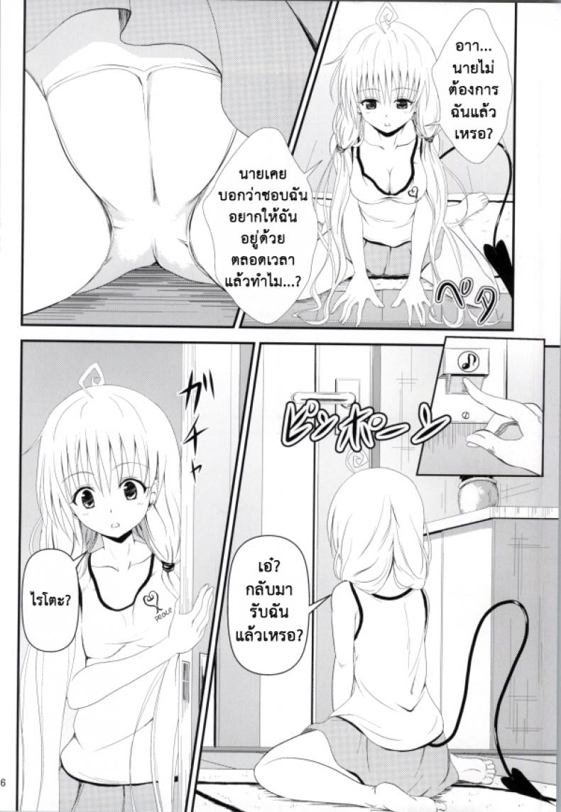 เรื่องนี้ริโตะไม่ต้อง [Orenjiru (Orenchin)] Ore no Lala ga Netoraremashita (To LOVE-Ru) – เรื่องนี้ริโตะไม่ต้อง [Orenjiru (Orenchin)] Ore no Lala ga Netoraremashita (To LOVE-Ru) – ตอนที่ 1 หน้า 4