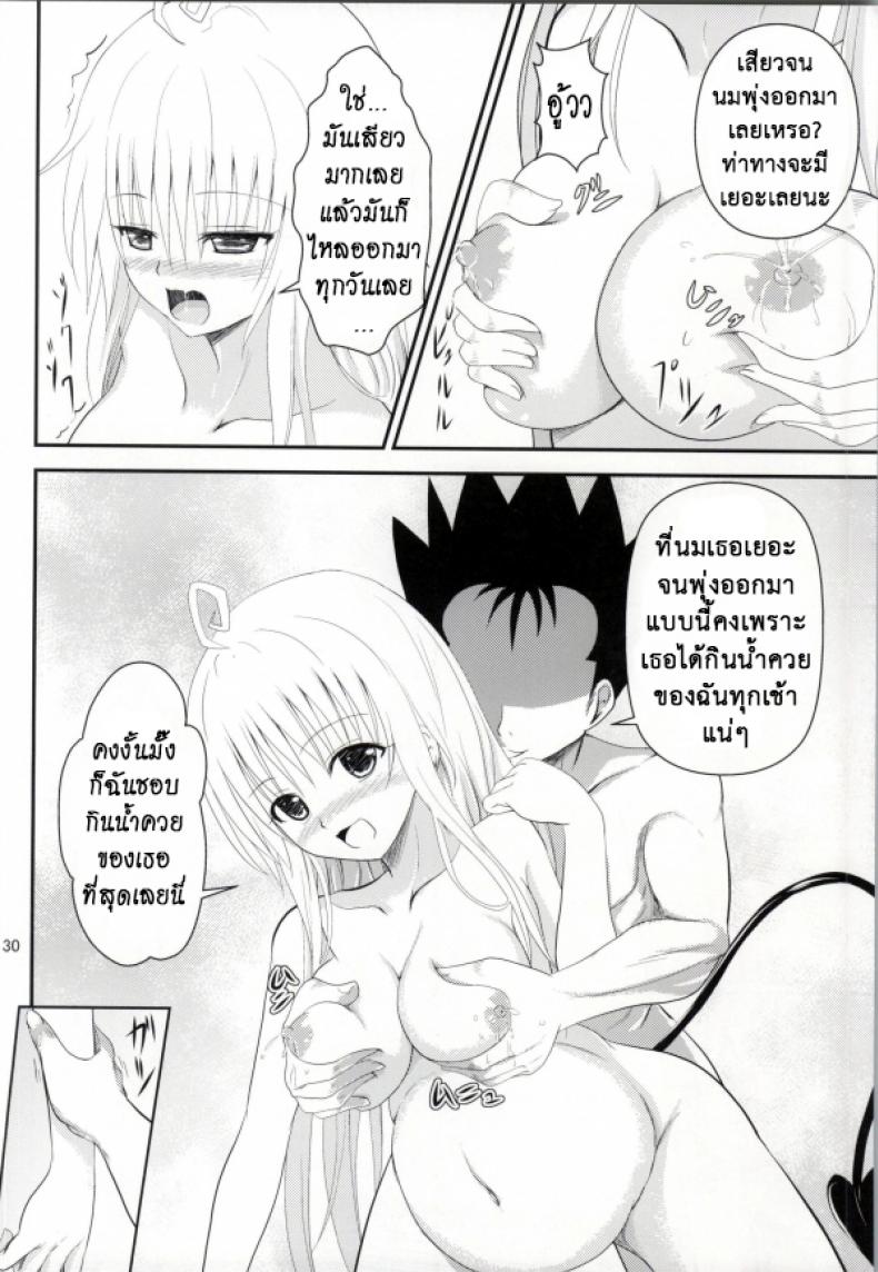 เรื่องนี้ริโตะไม่ต้อง [Orenjiru (Orenchin)] Ore no Lala ga Netoraremashita (To LOVE-Ru) – เรื่องนี้ริโตะไม่ต้อง [Orenjiru (Orenchin)] Ore no Lala ga Netoraremashita (To LOVE-Ru) – ตอนที่ 1 หน้า 28