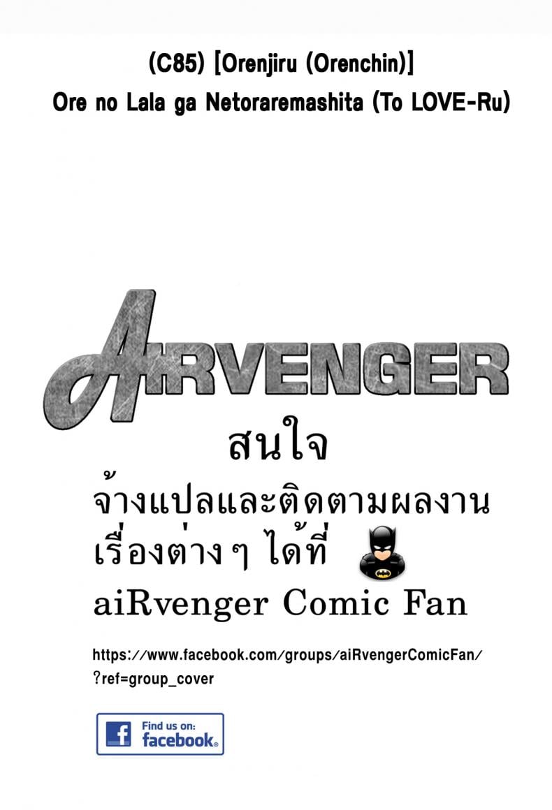 เรื่องนี้ริโตะไม่ต้อง [Orenjiru (Orenchin)] Ore no Lala ga Netoraremashita (To LOVE-Ru) – เรื่องนี้ริโตะไม่ต้อง [Orenjiru (Orenchin)] Ore no Lala ga Netoraremashita (To LOVE-Ru) – ตอนที่ 1 หน้า 32