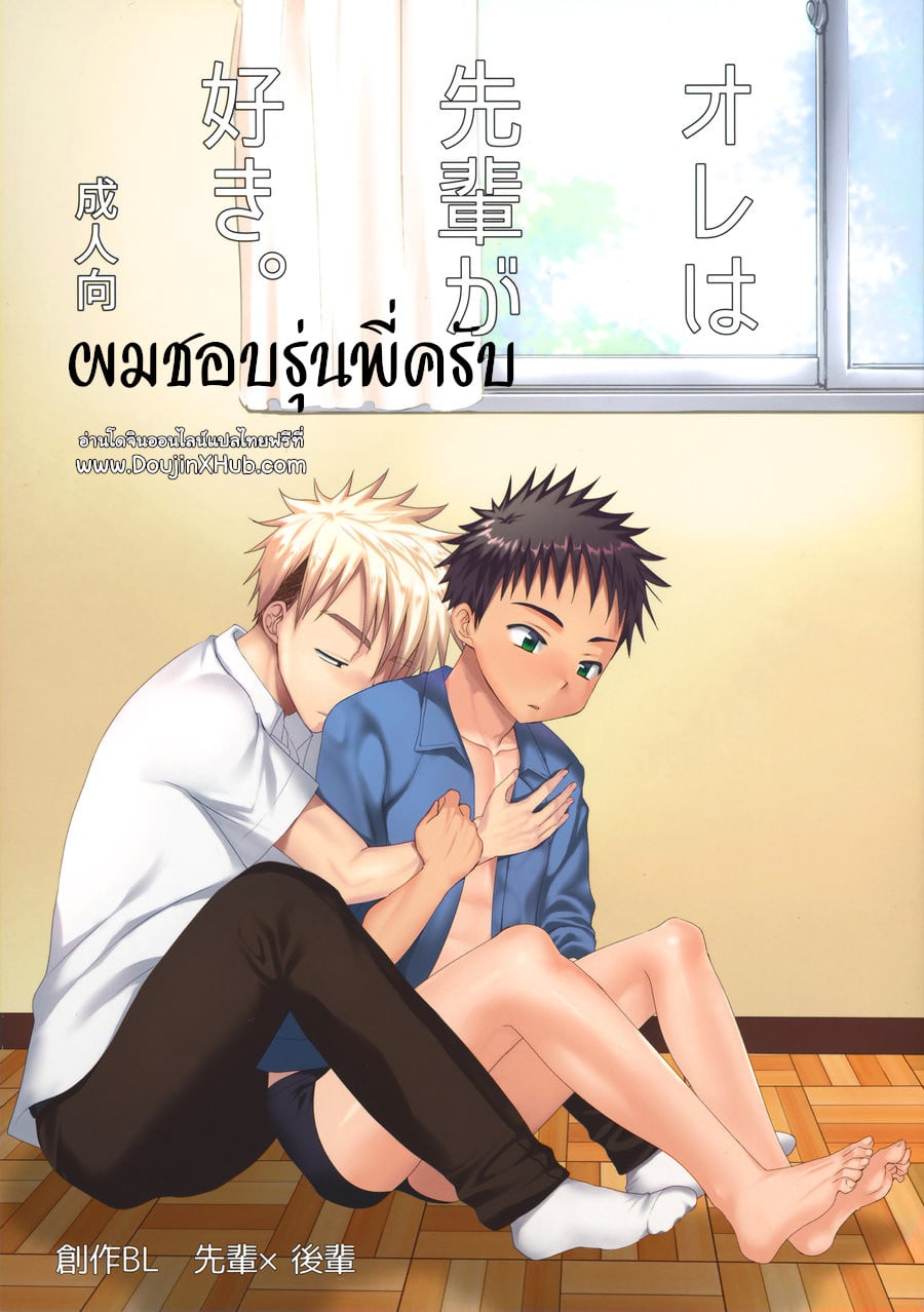 ผมชอบรุ่นพี่ครับ [Tanakana (Tanaka Natsumi)] Ore wa, senpai ga suki – ผมชอบรุ่นพี่ครับ [Tanakana (Tanaka Natsumi)] Ore wa, senpai ga suki – ตอนที่ 1 หน้า 1