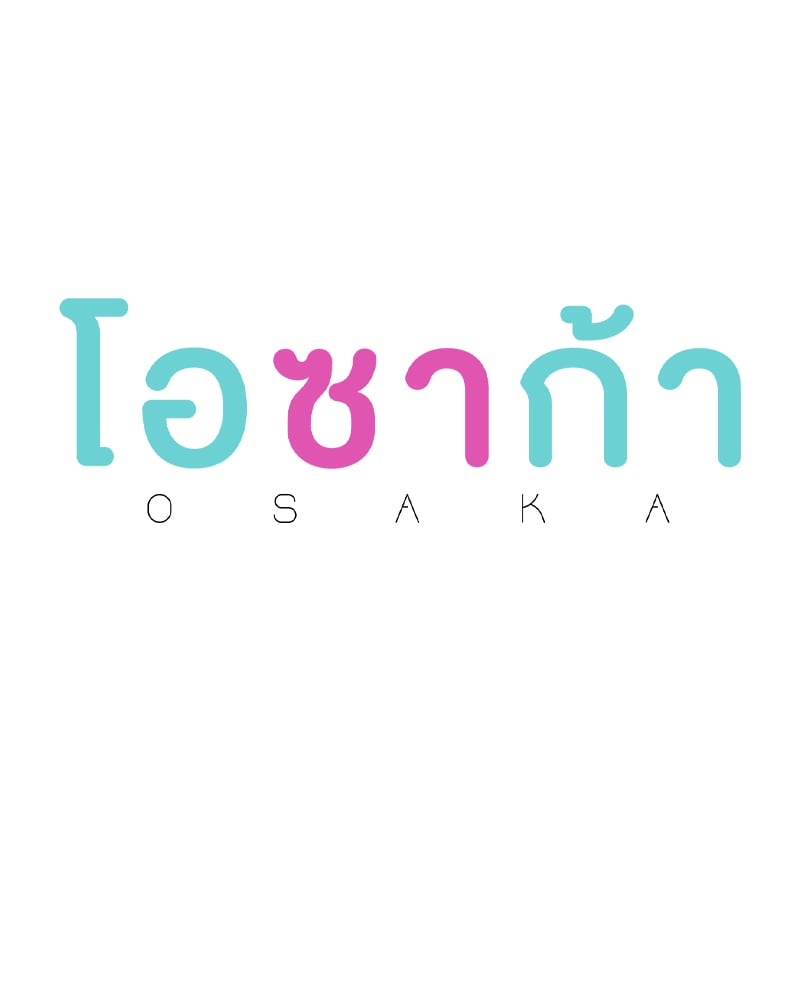 Osaka – Osaka – ตอนที่ 20 หน้า 43