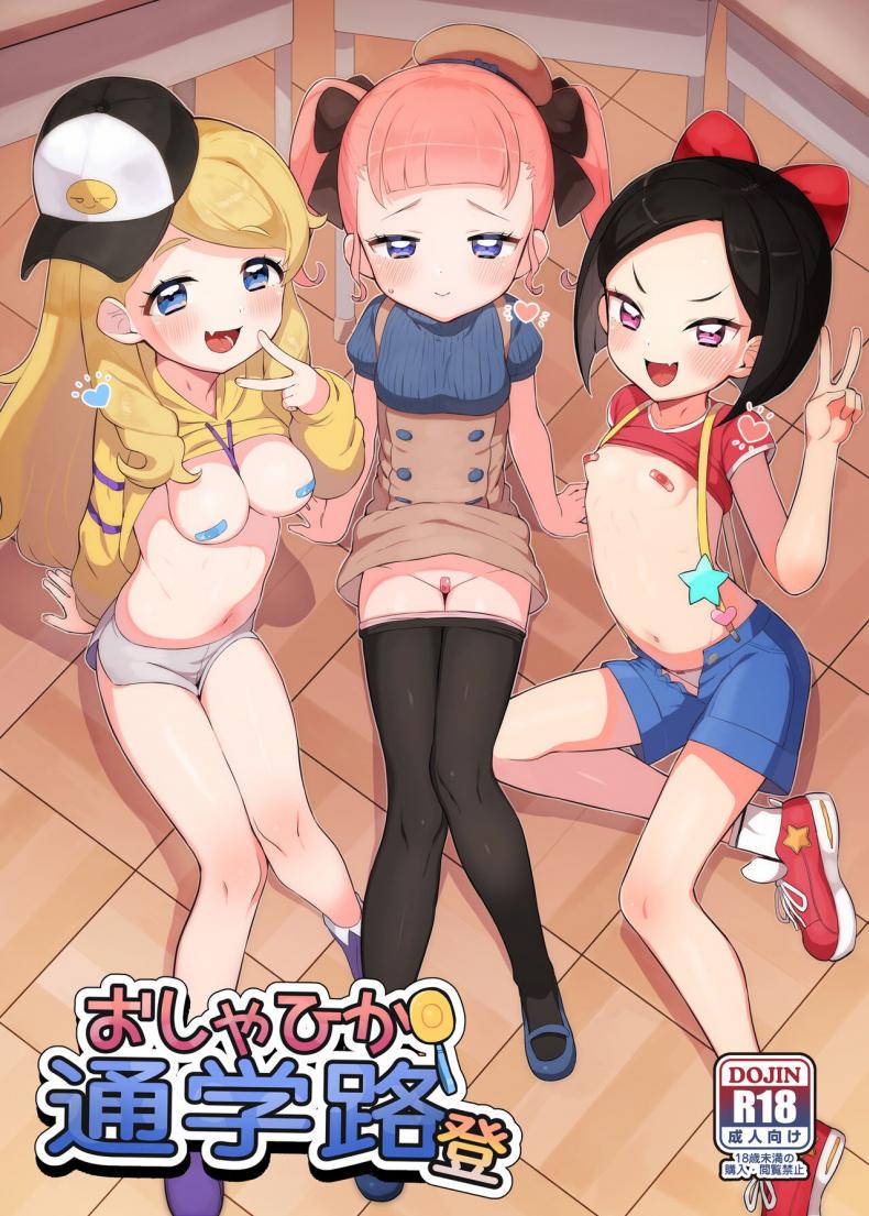 แก๊งเด็กแสบ [Toranoe no Makimono (Toranoe)] Oshama x Hikari Tsuugakuro (Kiratto Pri Chan) – แก๊งเด็กแสบ [Toranoe no Makimono (Toranoe)] Oshama x Hikari Tsuugakuro (Kiratto Pri Chan) – ตอนที่ 1 หน้า 1