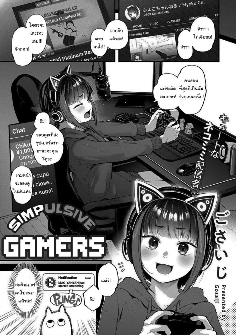 แผนจับตายสตรีมเมอร์ที่รัก [Gosaiji] Oshikake Gamers Simpulsive Gamers – แผนจับตายสตรีมเมอร์ที่รัก [Gosaiji] Oshikake Gamers Simpulsive Gamers – ตอนที่ 1 หน้า 2