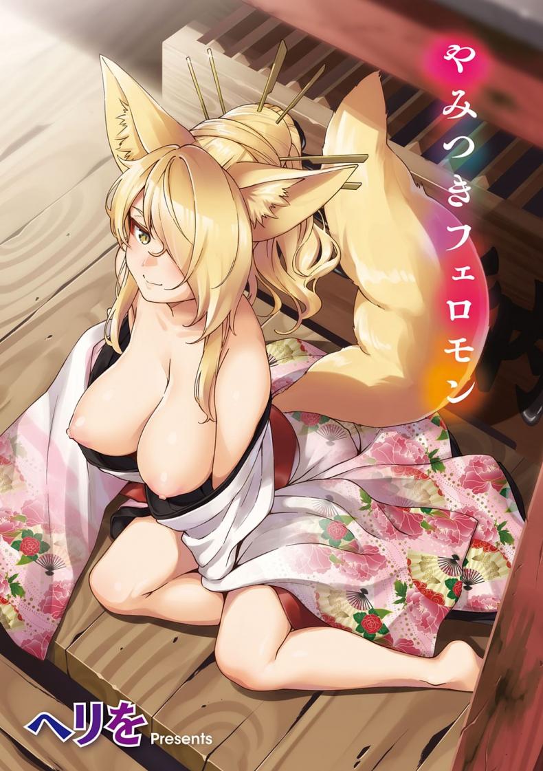 การรุกของปีศาจจิ้งจอก [Herio] Oshikake Youko-sama Assertive Fox Spirit (YaMiTsuKi Pheromone) – การรุกของปีศาจจิ้งจอก [Herio] Oshikake Youko-sama Assertive Fox Spirit (YaMiTsuKi Pheromone) – ตอนที่ 1 หน้า 1