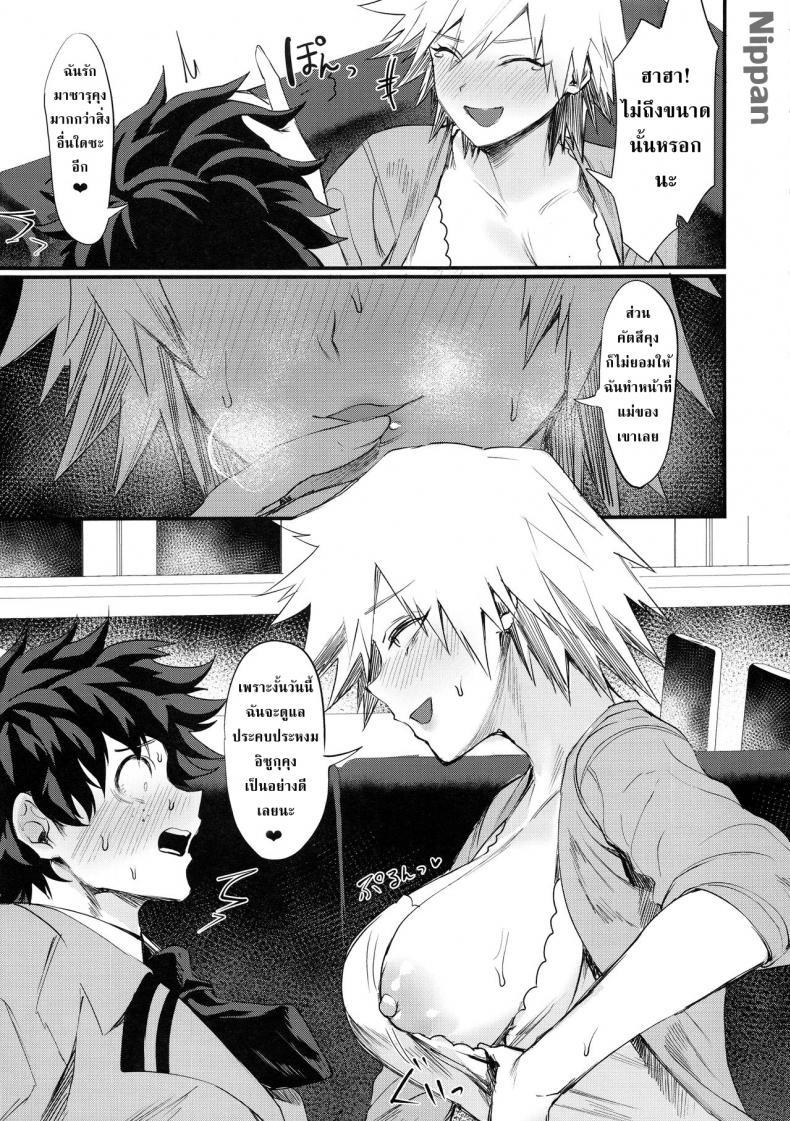 อยากเป็นแม่ที่ดี [Takeritake Daishuukakusai (Echigoya Takeru)] Mitsuki-san no Bosei ni Oshitsubusaresou desu (Boku no Hero Academia) – อยากเป็นแม่ที่ดี [Takeritake Daishuukakusai (Echigoya Takeru)] Mitsuki-san no Bosei ni Oshitsubusaresou desu (Boku no Hero Academia) – ตอนที่ 1 หน้า 7