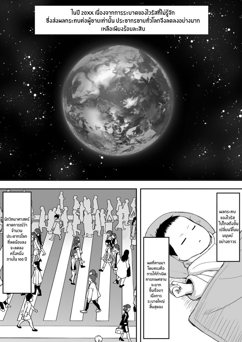 จะเอาจนกว่าเธอจะท้องเลย [Hiyori Hamster] Otoko no Kazu ga 10-bun no 1 ni Natta Sekai de Shitai Houdai – จะเอาจนกว่าเธอจะท้องเลย [Hiyori Hamster] Otoko no Kazu ga 10-bun no 1 ni Natta Sekai de Shitai Houdai – ตอนที่ 1 หน้า 2