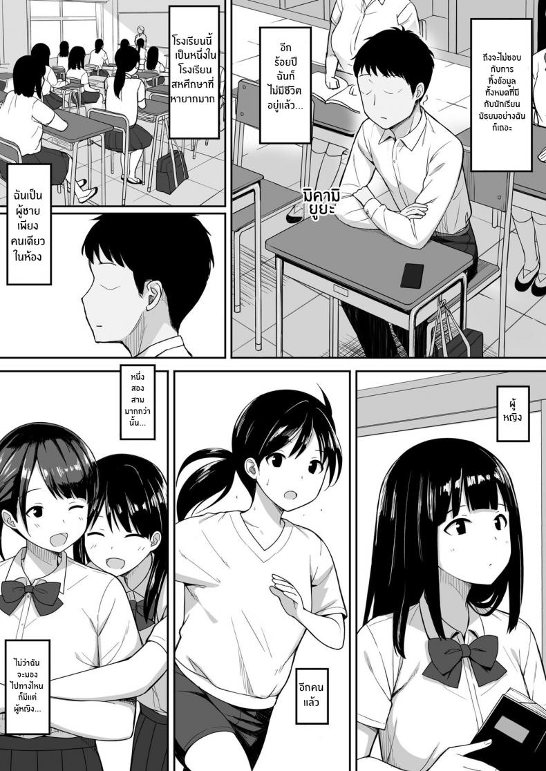 จะเอาจนกว่าเธอจะท้องเลย [Hiyori Hamster] Otoko no Kazu ga 10-bun no 1 ni Natta Sekai de Shitai Houdai – จะเอาจนกว่าเธอจะท้องเลย [Hiyori Hamster] Otoko no Kazu ga 10-bun no 1 ni Natta Sekai de Shitai Houdai – ตอนที่ 1 หน้า 3