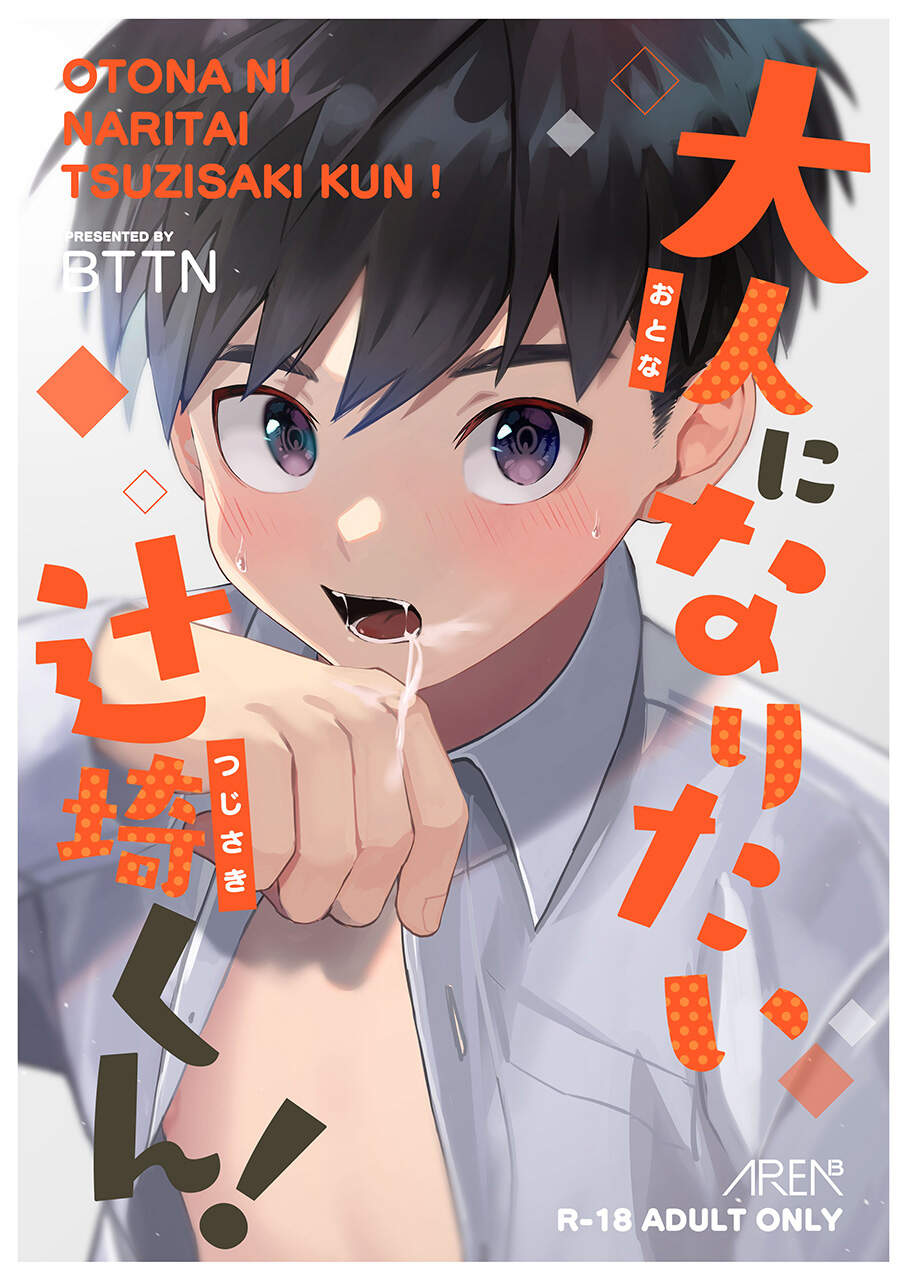 สึจิซากิคุง อยากเป็นผู้ใหญ่ [AREA B (bttn)] Otona ni Naritai Tsujisaki-kun! – สึจิซากิคุง อยากเป็นผู้ใหญ่ [AREA B (bttn)] Otona ni Naritai Tsujisaki-kun! – ตอนที่ 1 หน้า 1