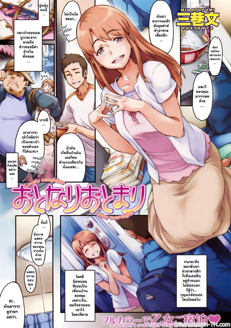 ค่ำคืนแสนหวาน กับเพื่อนบ้านแสนสวย [Minato Fumi] Otonari Otomari – Lovely Neighbor Stay Overnight – ค่ำคืนแสนหวาน กับเพื่อนบ้านแสนสวย [Minato Fumi] Otonari Otomari – Lovely Neighbor Stay Overnight – ตอนที่ 1 หน้า 1