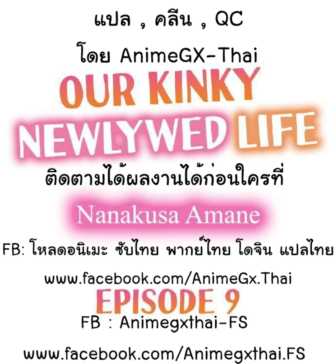 Our Kinky Newlywed Life – Our Kinky Newlywed Life – ตอนที่ 9 หน้า 2