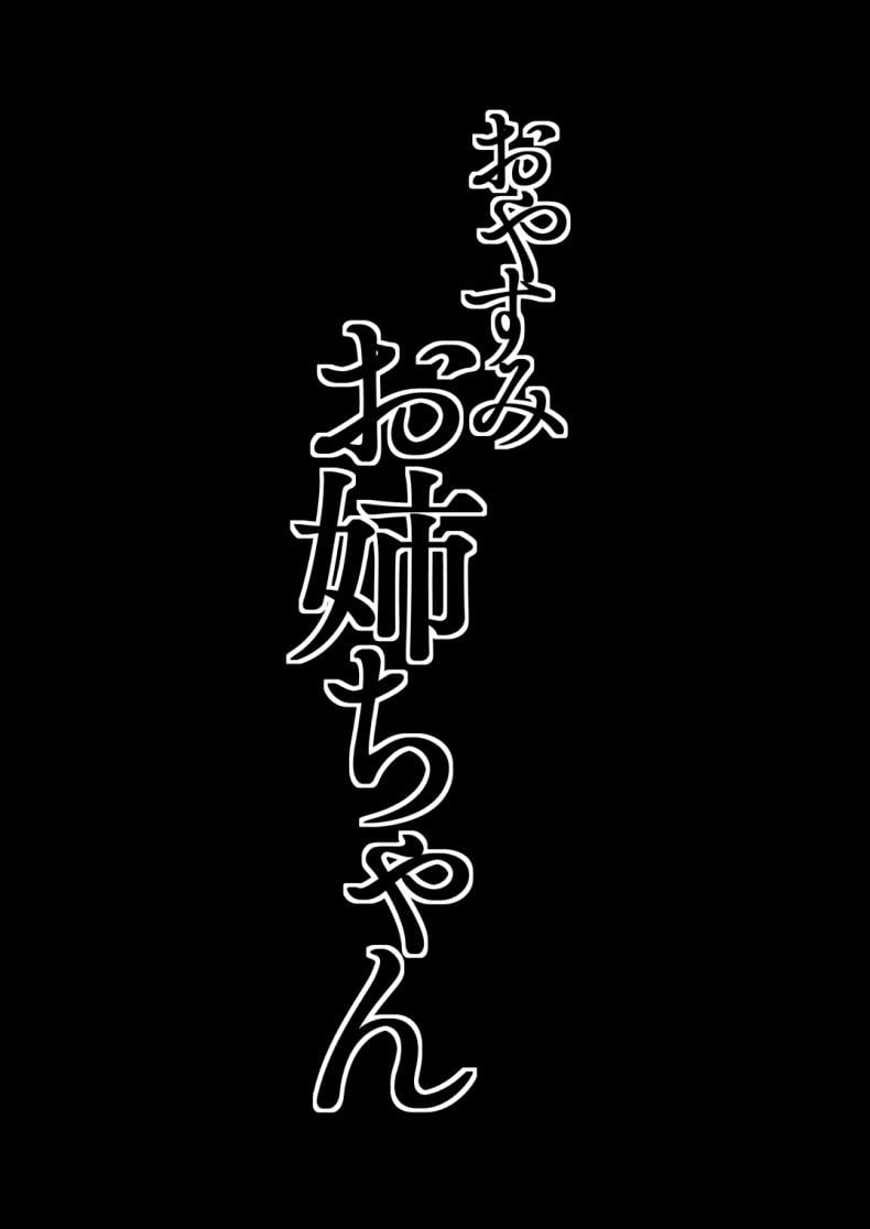 เมียพี่แต่ลูกผม [Ikumura (Iku)] Oyasumi Onee-chan – เมียพี่แต่ลูกผม [Ikumura (Iku)] Oyasumi Onee-chan – ตอนที่ 1 หน้า 3