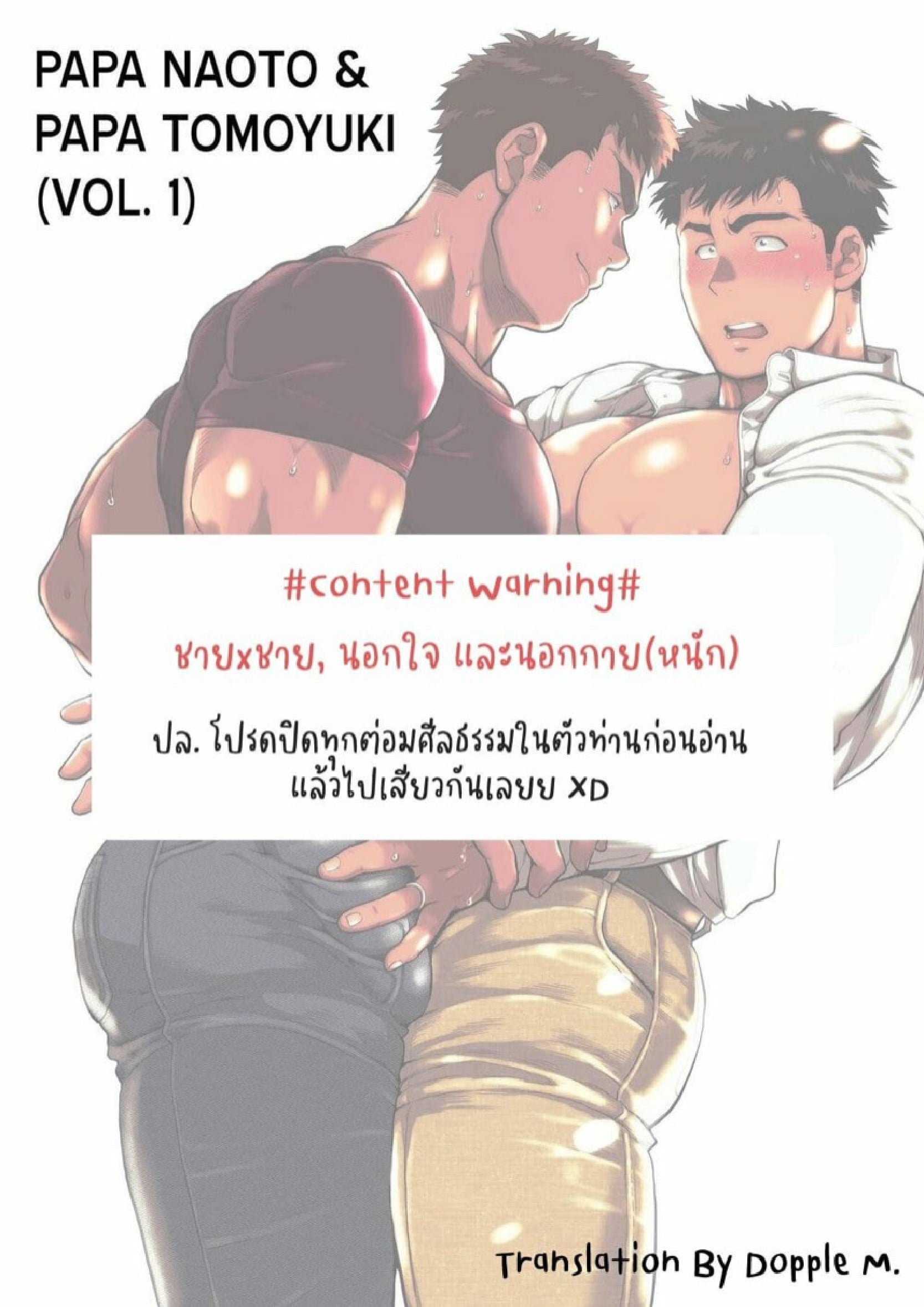 ปะป๊าอยากมีผัว [Ochaocha Honpo (Chabashira Tatsukichi)] Papa Naoto & Papa Tomoyuki – ปะป๊าอยากมีผัว [Ochaocha Honpo (Chabashira Tatsukichi)] Papa Naoto & Papa Tomoyuki – ตอนที่ 1 หน้า 2