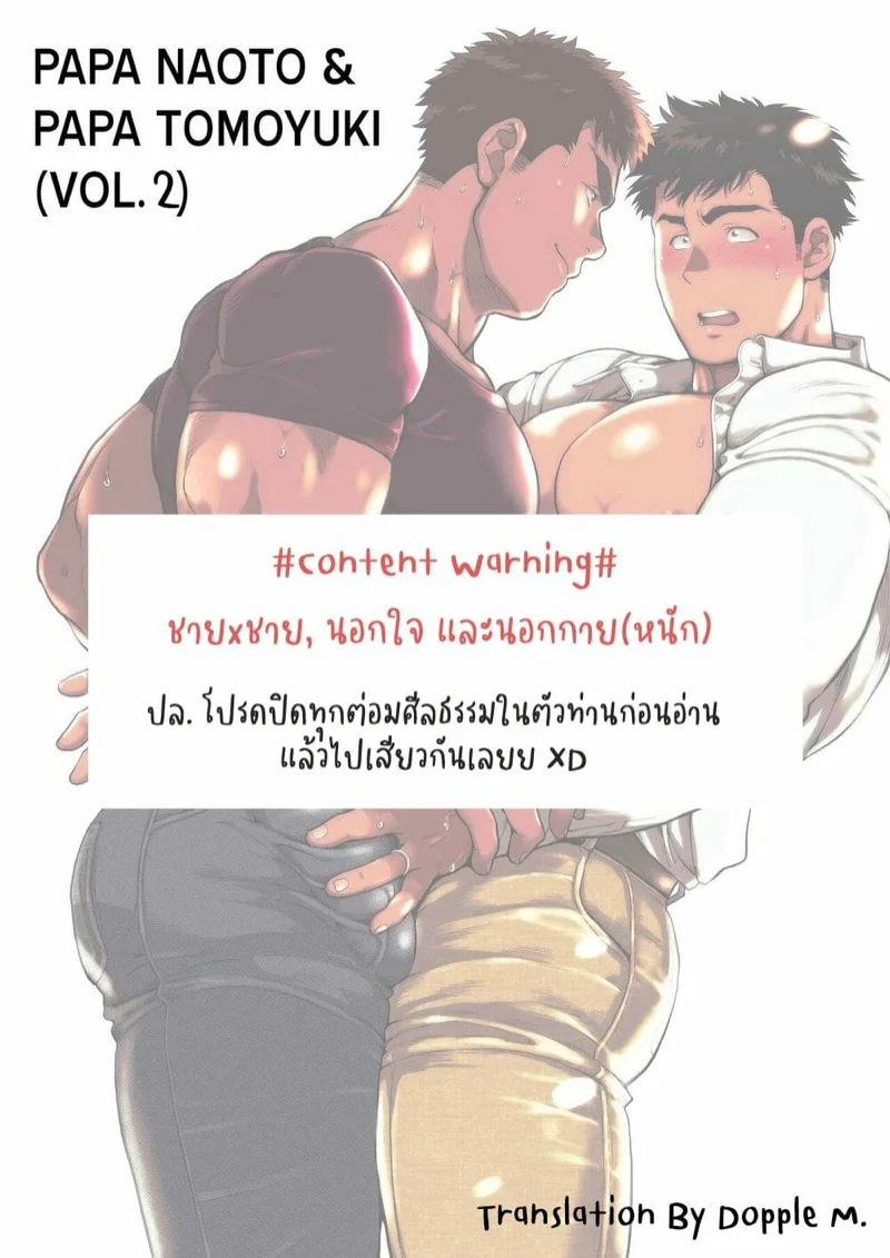 ปะป๊าอยากมีผัว [Ochaocha Honpo (Chabashira Tatsukichi)] Papa Naoto & Papa Tomoyuki – ปะป๊าอยากมีผัว [Ochaocha Honpo (Chabashira Tatsukichi)] Papa Naoto & Papa Tomoyuki – ตอนที่ 2 หน้า 33