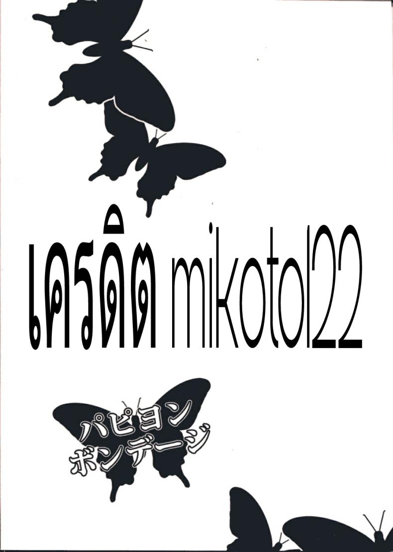 ความงามแบบผีเสื้อ (C87) [Shiroi Shinoshino (Shinoda Kazuhiro)] Papillion Bondage – ความงามแบบผีเสื้อ (C87) [Shiroi Shinoshino (Shinoda Kazuhiro)] Papillion Bondage – ตอนที่ 1 หน้า 27