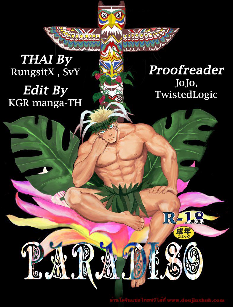 เผ่าสวาท [Yakisoba Ohmori(Nandemoii)] Paradiso – เผ่าสวาท [Yakisoba Ohmori(Nandemoii)] Paradiso – ตอนที่ 1 หน้า 1