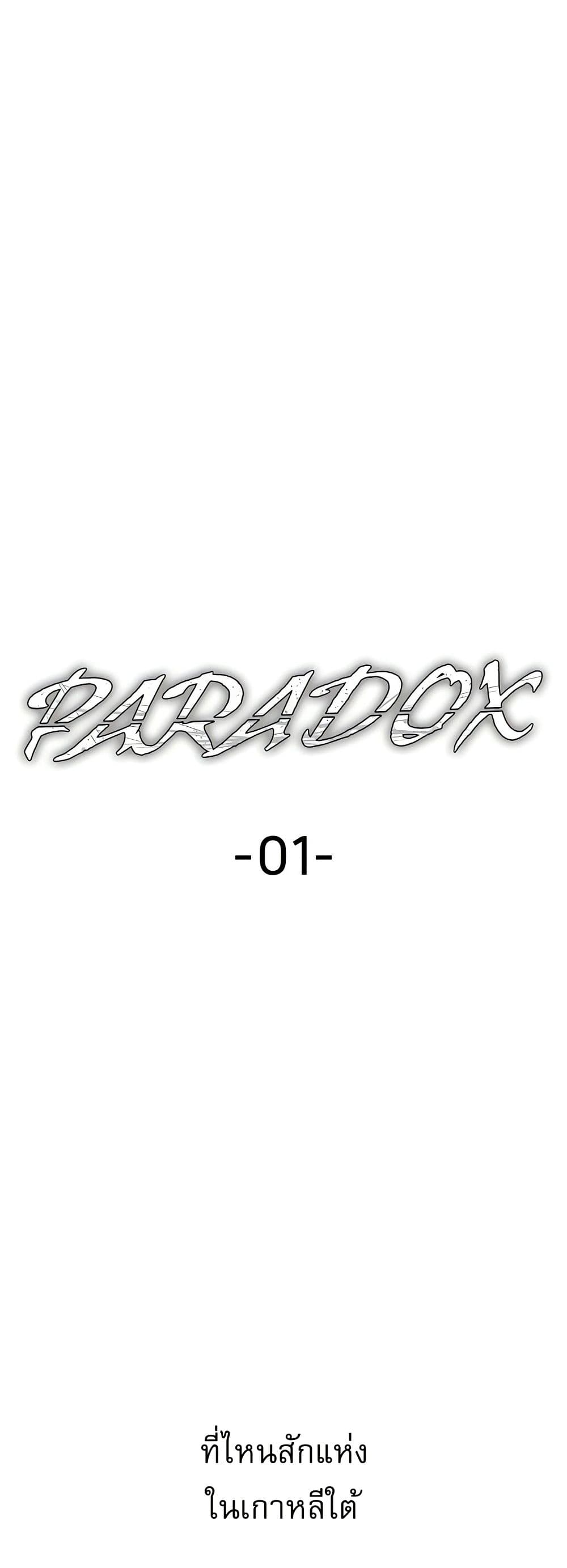 Paradox – Paradox – ตอนที่ 1 หน้า 1