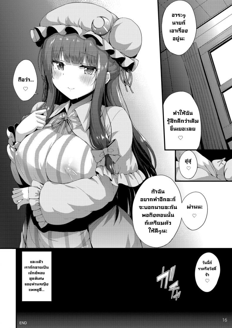 ความเก็บกดของท่านหญิง [YuKi-IRo (Yukiusagi.)] Patchouli-sama wa Yokkyuu Fuman (Touhou Project) – ความเก็บกดของท่านหญิง [YuKi-IRo (Yukiusagi.)] Patchouli-sama wa Yokkyuu Fuman (Touhou Project) – ตอนที่ 1 หน้า 15