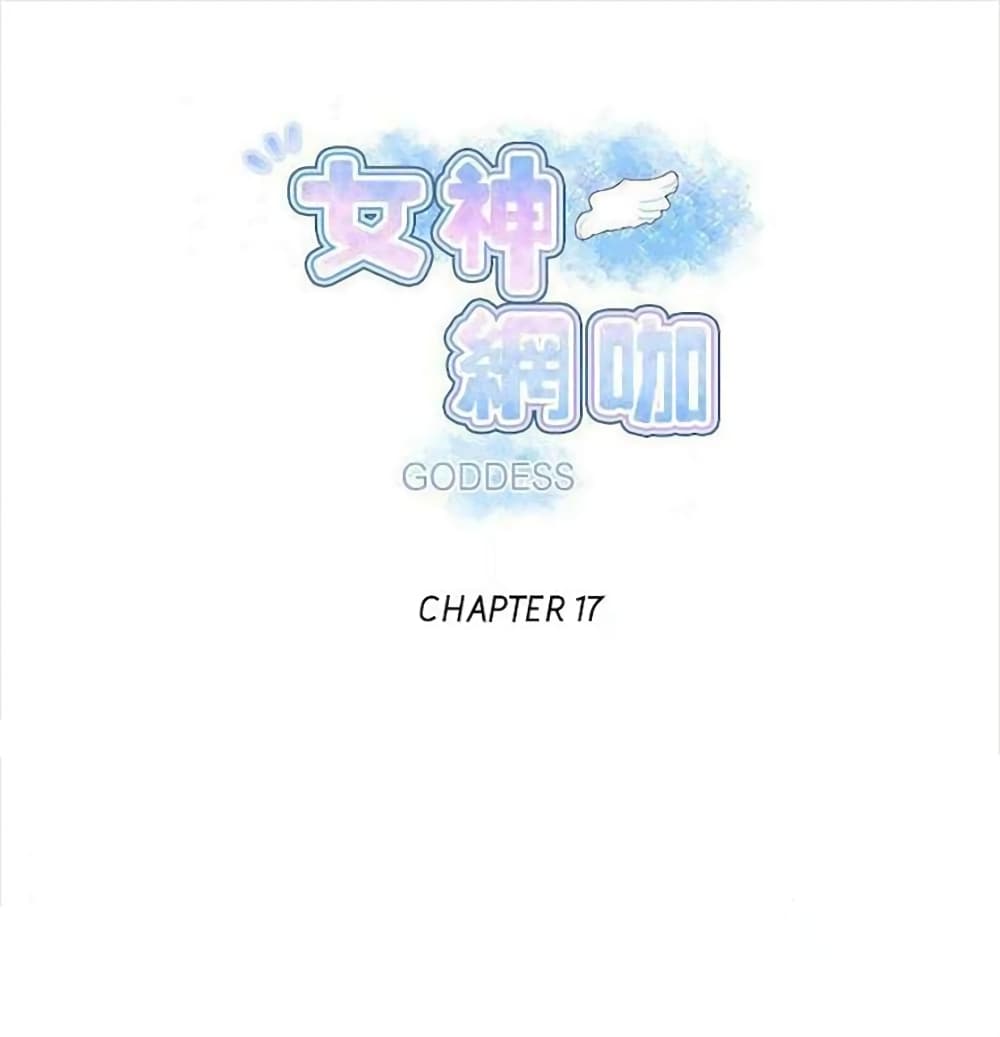PC Goddess Room – PC Goddess Room – ตอนที่ 17 หน้า 1