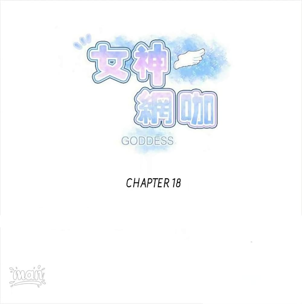 PC Goddess Room – PC Goddess Room – ตอนที่ 18 หน้า 1