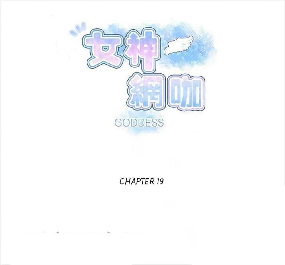 PC Goddess Room – PC Goddess Room – ตอนที่ 19 หน้า 1